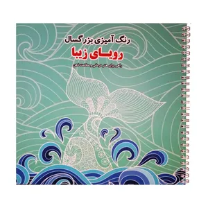 كتاب رنگ آميزي بزرگسال روياي زيبا راهي براي هنر درماني و سلامت ذهن اثر جمعي از نويسندگان انتشارات فرشتگان