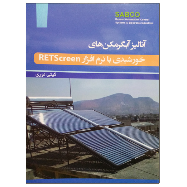 کتاب آنالیز آبگرمکن های خورشیدی با نرم افزار RETScreen اثر گیتی نوری نشر دانشگاهی فرهمند