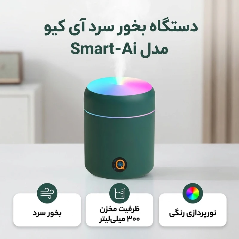 عکس شماره 2 : دستگاه بخور سرد آی کیو مدل smart-ai کد ai-v54