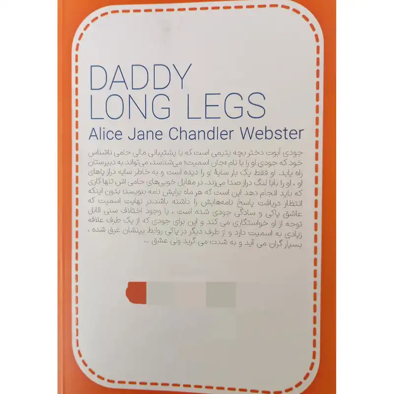 کتاب بابا لنگ دراز اثر جین وبستر انتشارات آثار نور