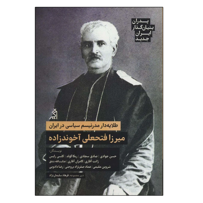 کتاب طلایه دار مدرنیسم سیاسی در ایران اثر جمعی از نویسندگان انتشارات اگر