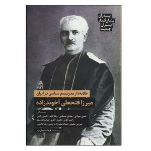 کتاب طلایه دار مدرنیسم سیاسی در ایران اثر جمعی از نویسندگان انتشارات اگر