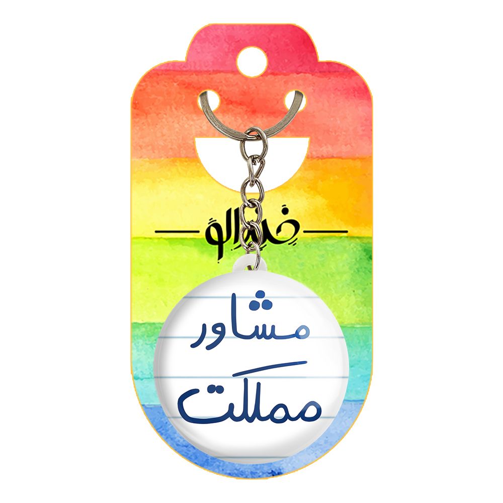 جاکلیدی خندالو طرح مشاور مملکت کد 5695 -  - 2