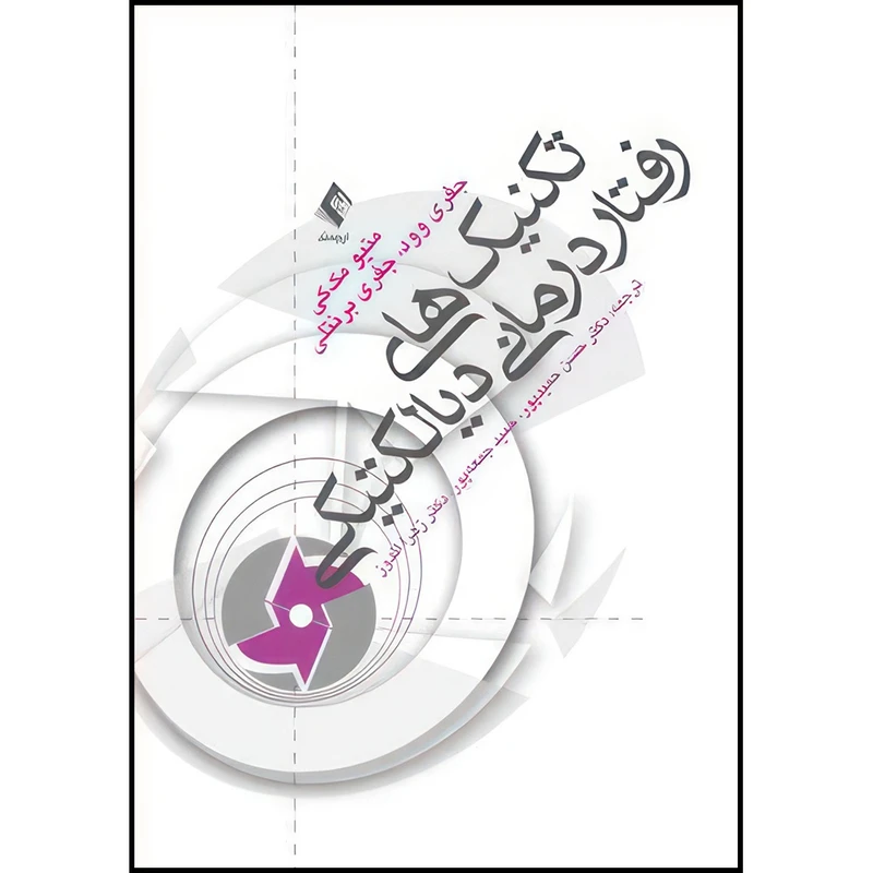 کتاب تکنیک های رفتار درمانی دیالکتیکی اثر متیو مک کی و جفری وود و جفری برنتلی ترجمه دکتر حسن حمیدپور  و حمید جمعه‌پور  و دکتر زهرا اندوز انتشارات ارجمند