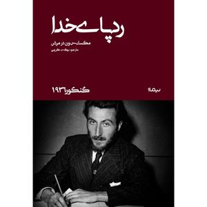 کتاب ردپای خدا اثر مکسانس ون در مرش نشر نیماژ