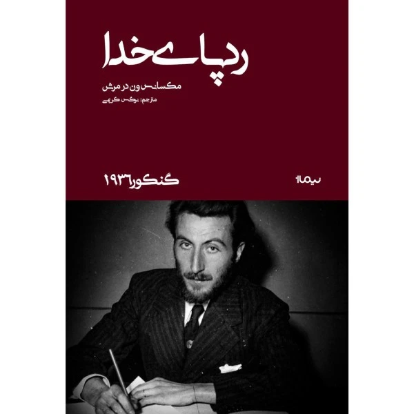 کتاب ردپای خدا اثر مکسانس ون در مرش نشر نیماژ