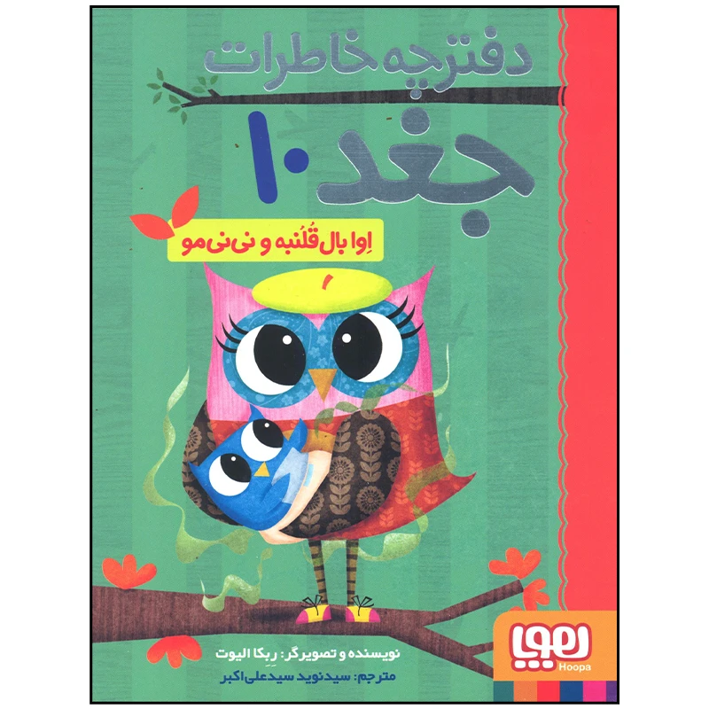 کتاب دفترچه خاطرات جغد اوا بال قلنبه و نی نی مو اثر ربکا الیوت انتشارات هوپا