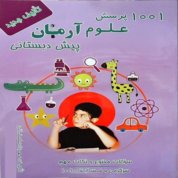 کتاب 1001 پرسش علوم آرمان پیش دبستانی اثر مهرداد علیخانی انتشارات کمال الملک 