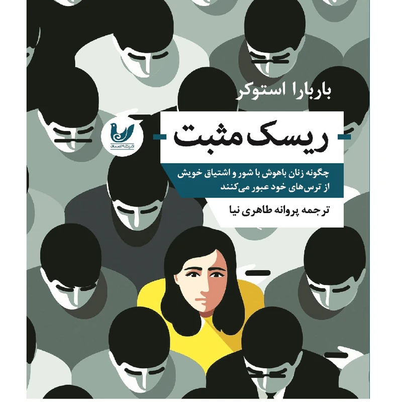 کتاب ریسک مثبت اثر باربارا استوکر انتشارات اندیشه