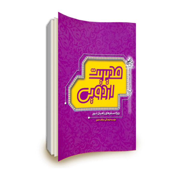 کتاب مديريت اردويي اثر احمد رضا ابراهیمی نشر موسسه فرهنگی مطاف عشق