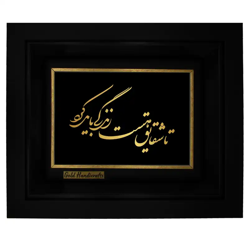 تابلو طلا کوب زرکات طرح تا شقایق هست زندگی باید کرد مدل a12