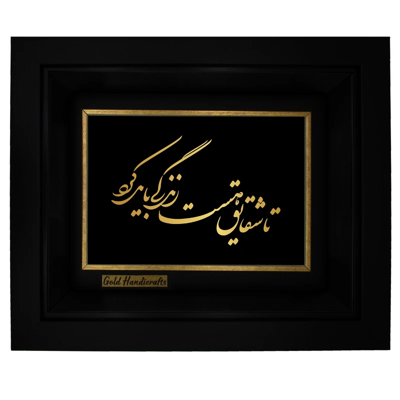 تابلو طلا کوب زرکات طرح تا شقایق هست زندگی باید کرد مدل a12