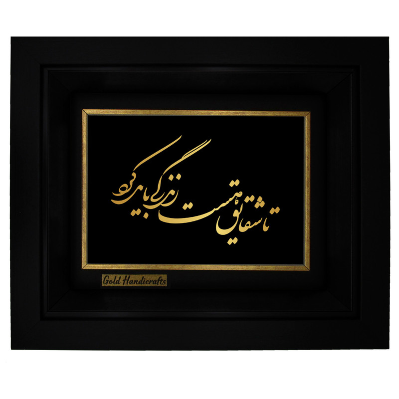 تابلو طلا کوب زرکات طرح تا شقایق هست زندگی باید کرد مدل a12