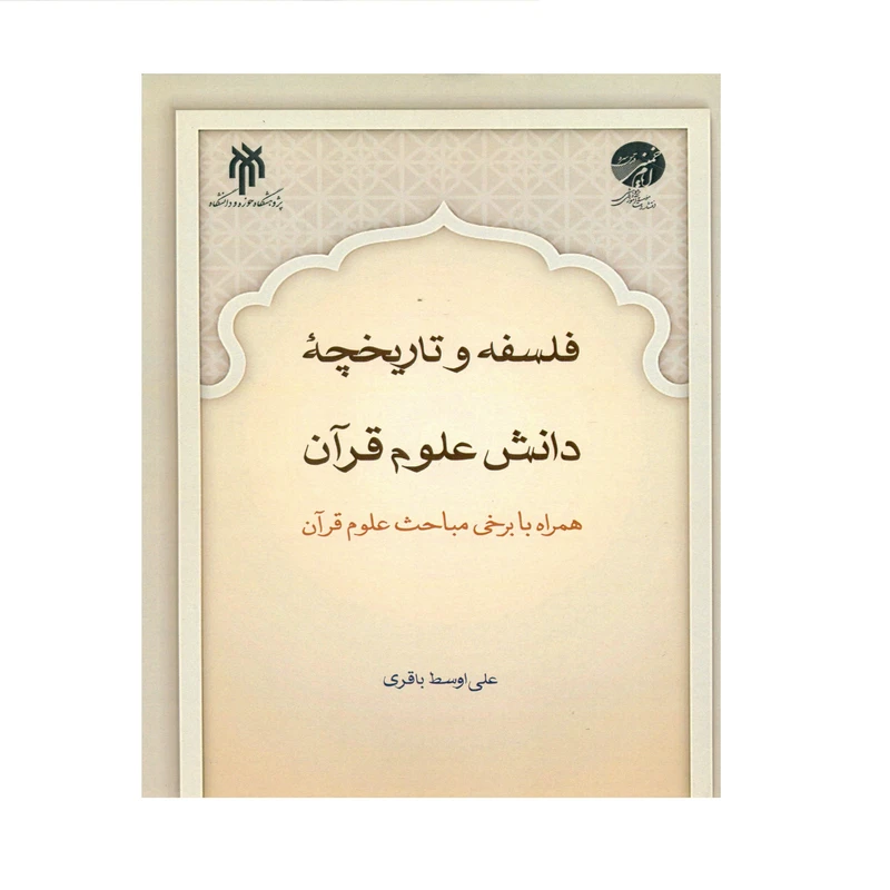 کتاب فلسفه و تاریخچه دانش علوم قرآن اثر علی اوسط باقری انتشارات پژوهشگاه حوزه و دانشگاه