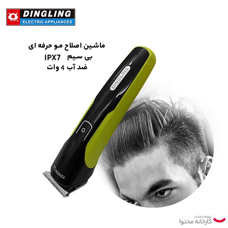 ماشین اصلاح موی سر و صورت دینگ لینگ مدل RF-678 -  - 11
