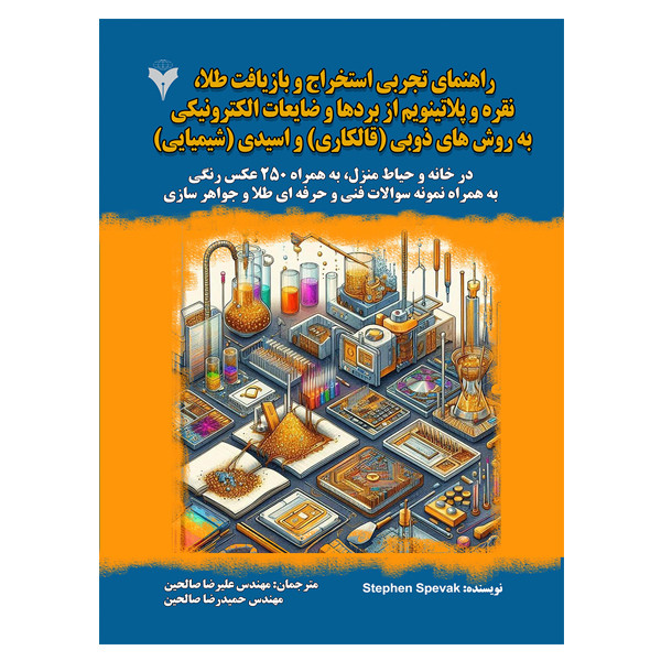 کتاب راهنمای تجربی استخراج و بازیافت طلا، نقره و پلاتینیم از بردها و ضایعات الکترونیکی به روش های ذوبی (قال کاری) و اسیدی (شیمیایی) اثر استوان اسپواک نشر دانشگاهی فرهمند