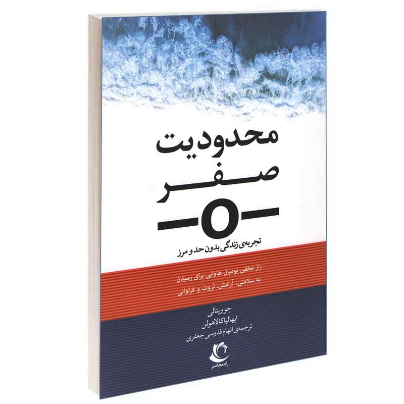 کتاب محدودیت صفر اثر جو ویتالی انتشارات راه معاصر