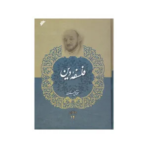 کتاب فلسفه دین اثر محمد تقی جعفری انتشارات دفتر فرهنگ اسلامی جلد 14