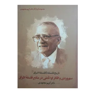 كتاب تاريخ فلسفه فلسفه اشراق اثر دكتر كريم مجتهدي انتشارات پژوهشگاه علوم انساني و مطالعات فرهنگي 3 جلدي
