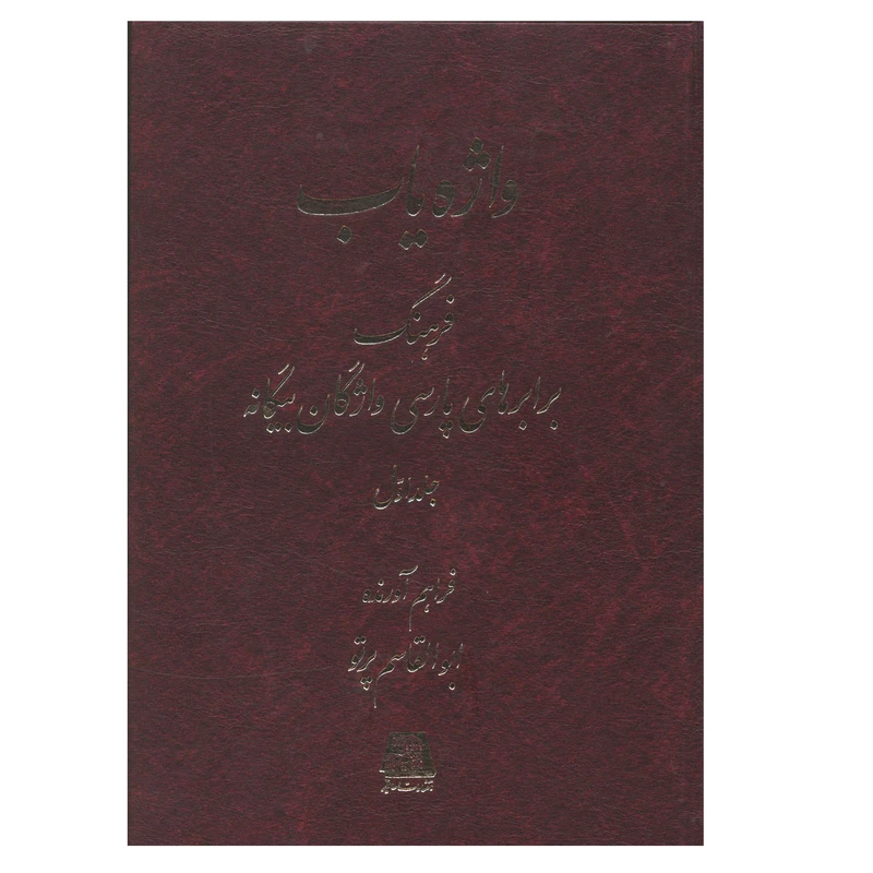  کتاب واژه ياب اثر ابوالقاسم پرتو انتشارات اساطیر