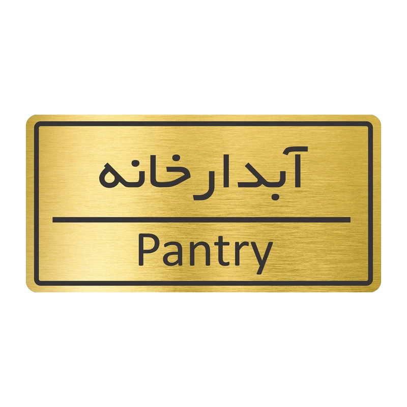 تابلو نشانگر طرح آبدارخانه مدل TR-37