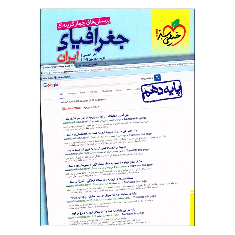 کتاب پرسش‌ های چهار گزینه‌ ای جغرافیای ایران پایه دهم اثر الهه همایون زاده و زهرا نعمتی انتشارات خیلی سبز