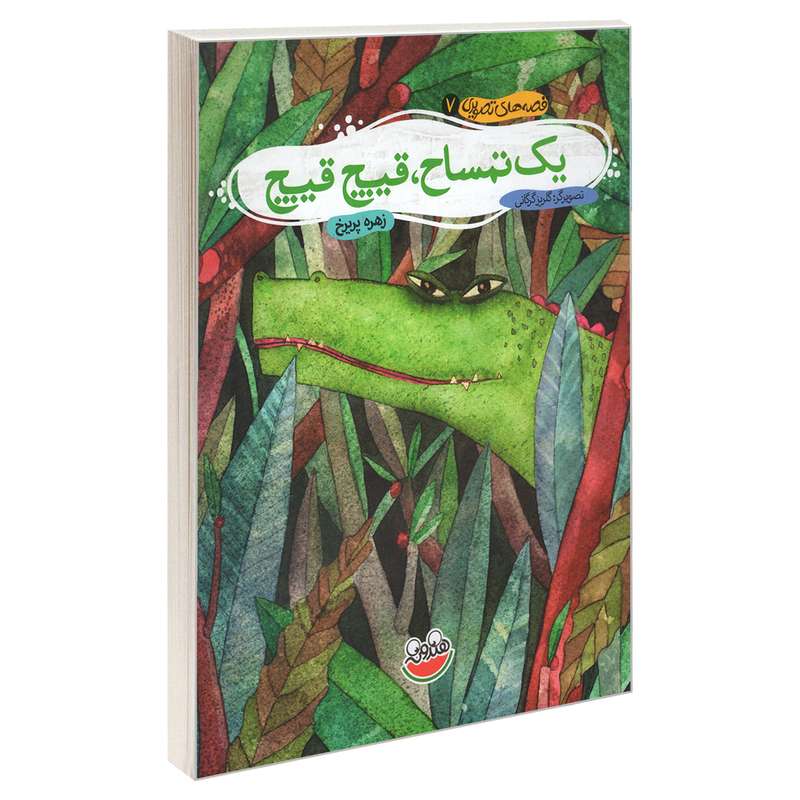 کتاب قصه های تصویری 7 یک تمساح، قیچ قیچ اثر زهره پریرخ نشر چکه