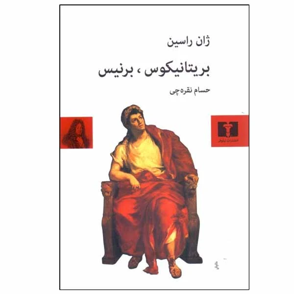 کتاب بريتانيكوس ، برنيس اثر ژان راسين انتشارات نیلوفر