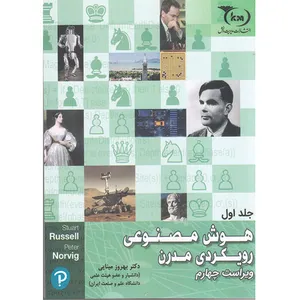 کتاب هوش مصنوعی رویکردی مدرن اثر استورات جی. راسل و پیتر نورویگ انتشارات مدیریت دانش جلد 1
