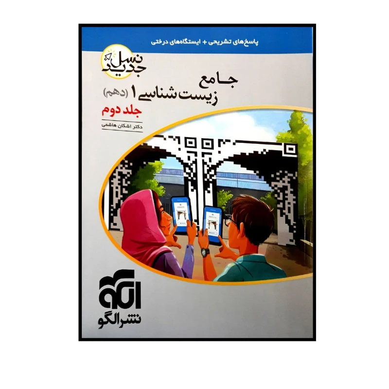 کتاب پاسخنامه تشریحی زیست شناسی1 پایه دهم نسل جدید جلد دوم اثر اشکان هاشمی  نشر الگو جلد 2