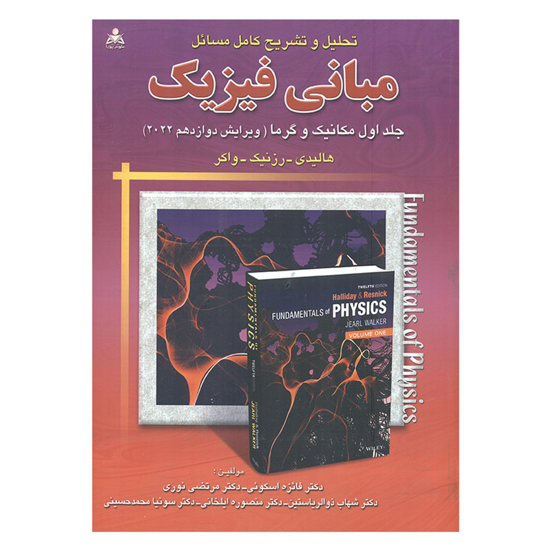 کتاب تحلیل و تشریح کامل مسائل مبانی فیزیک مکانیک و گرما 2022 اثر جمعی از نویسندگان انتشارات علوم پویا جلد 1