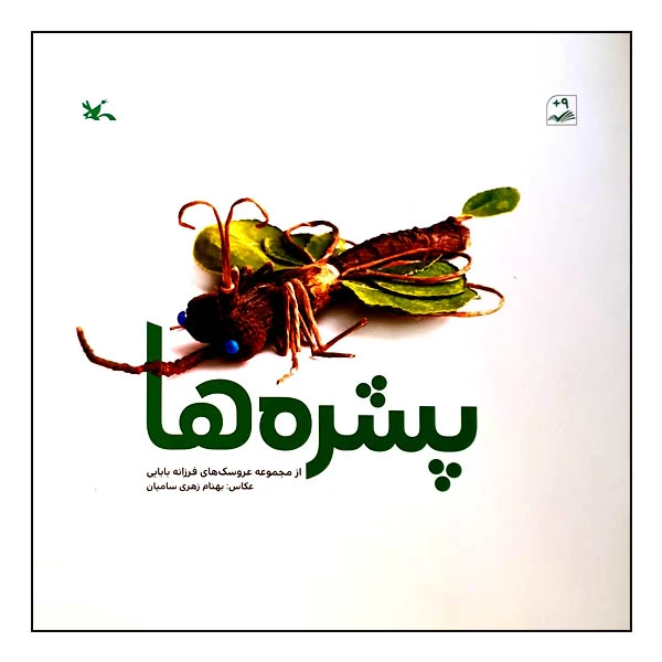 کتاب پشره ها اثر فرزانه بابایی انتشارات کانون پرورش فکری کودکان و نوجوان