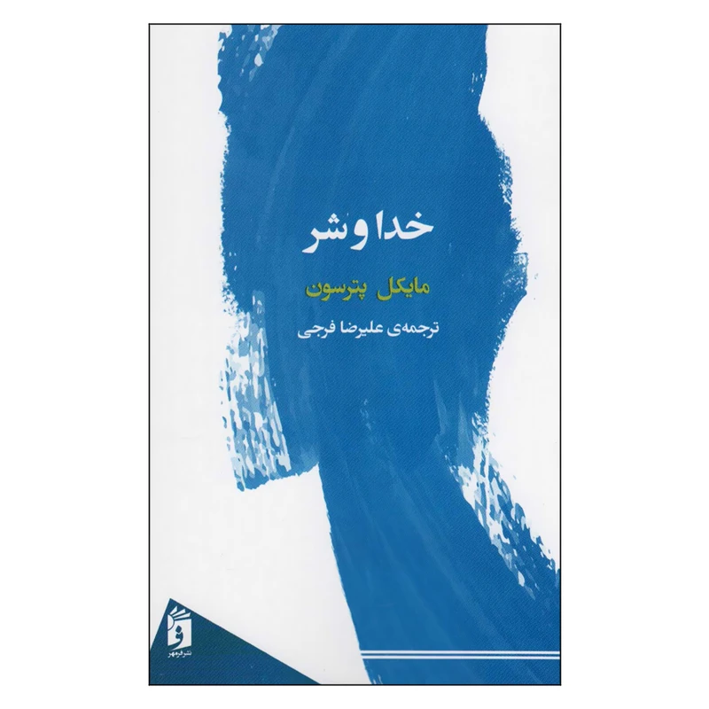 کتاب خدا و شر اثر مایکل پترسون انتشارات فرمهر