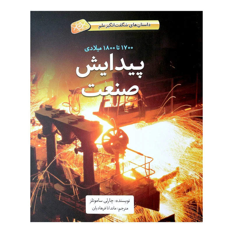 کتاب پیدایش صنعت اثر چارلی ساموئلز نشر طوطی