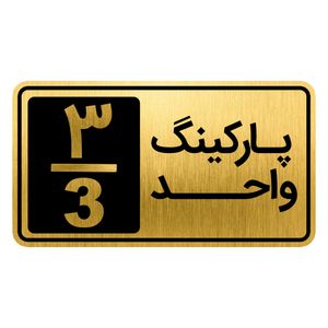 تابلو نشانگر مدل پارکینگ واحد کد GH1-PARK3