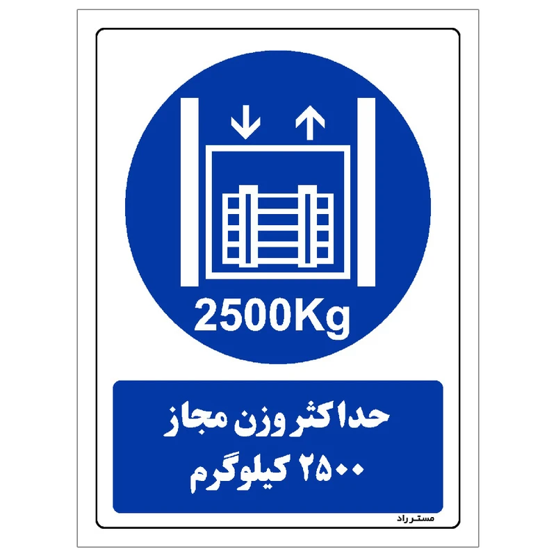  برچسب ایمنی مستر راد طرح حداکثر وزن مجاز 2500 کیلوگرم مدل HSE-OSHA-0417