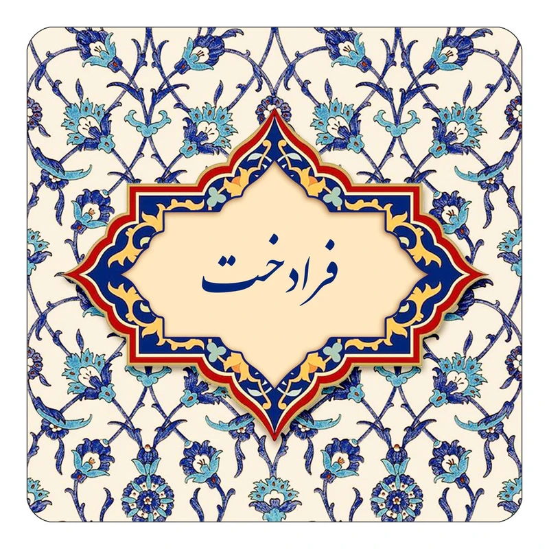 مگنت کاکتی طرح اسم فرادخت مدل اسلیمی کد mn85910