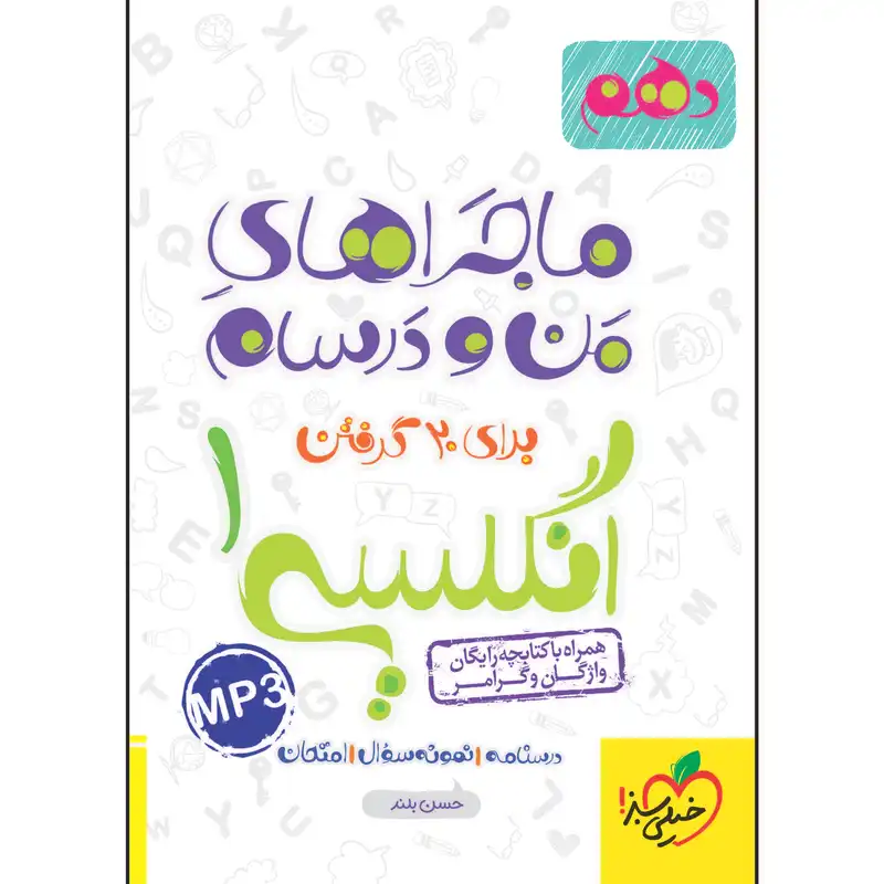 کتاب ماجراهای من و درسام انگلیسی دهم اثر حسن بلند انتشارات خیلی سبز