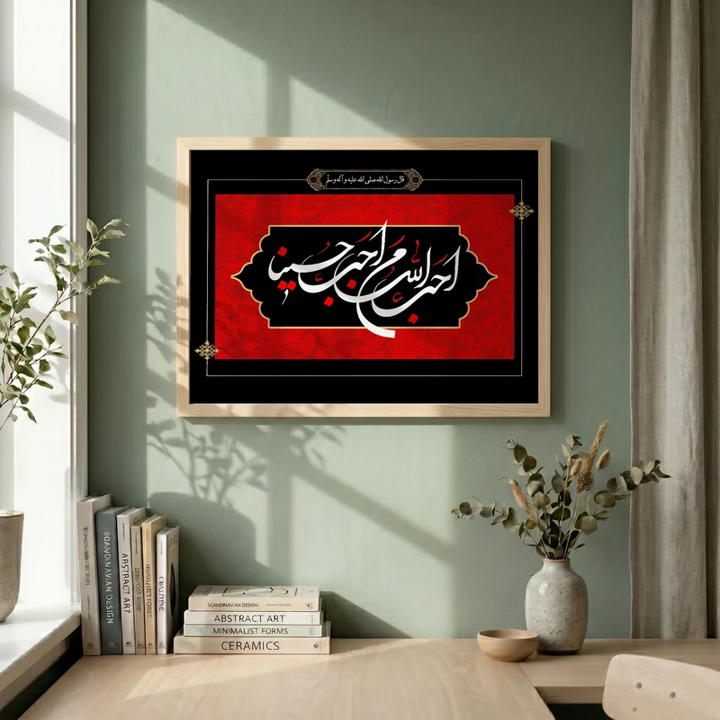 تابلو طرح احب الله من احب حسینا مدل G13738 فریم کرم روشن