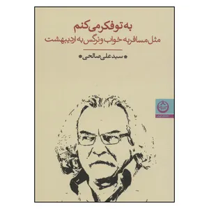 کتاب به تو فکر می کنم مثل مسافر به خواب و نرگس اثر سید علی صالحی انتشارات تهران