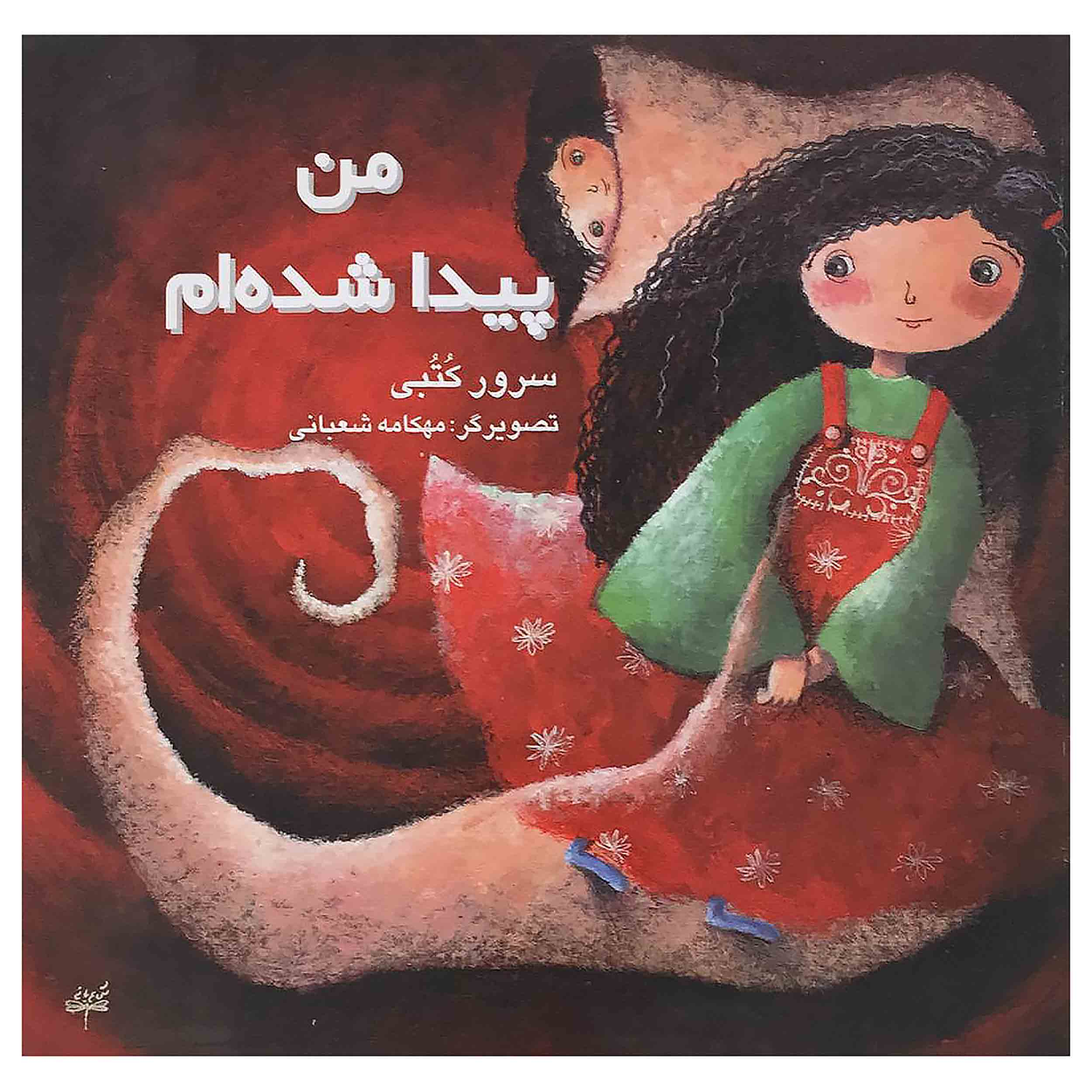 کتاب من پیدا شدم اثر سرور کتبی انتشارات به نشر