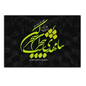 تابلو شاسی بکلیت طرح مذهبی یا مهدی مدل SH-8445