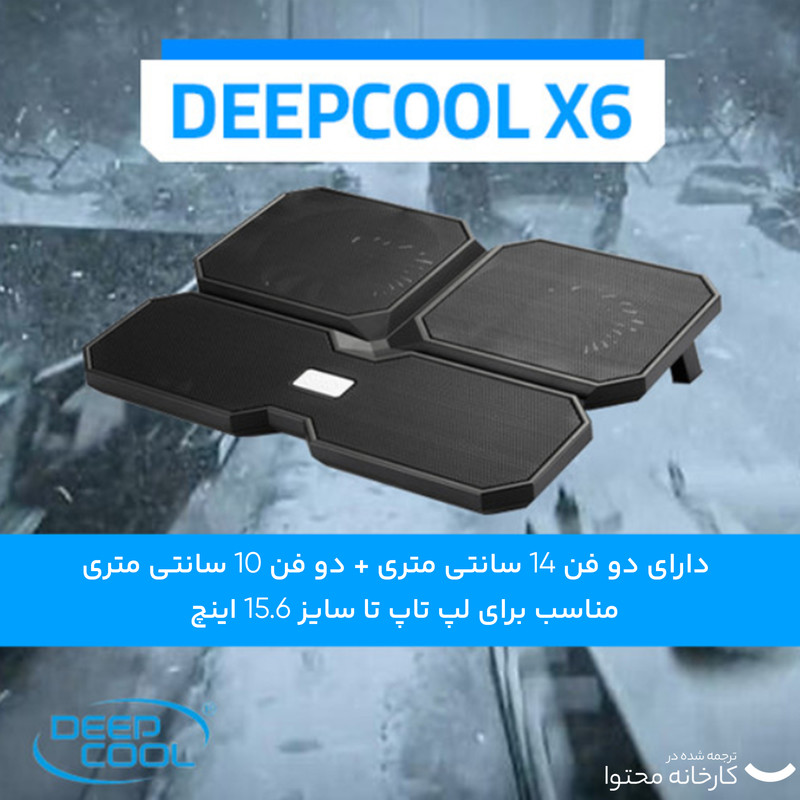 قیمت و خرید پایه خنک کننده لپ تاپ دیپ کول مدل Multi Core X6
