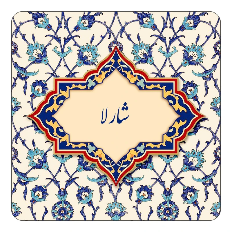 مگنت کاکتی طرح اسم شارلا مدل اسلیمی کد mn85613