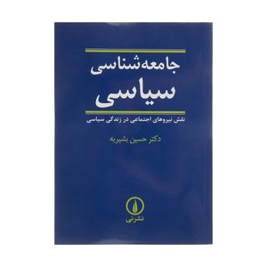 کتاب جامعه شناسی سیاسی اثر حسین بشیریه نشر نی