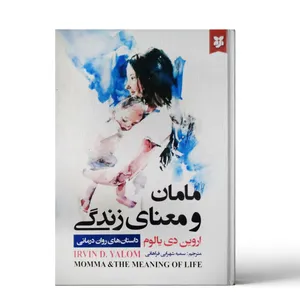 کتاب مامان و معنای زندگی اثر اروین دی یالوم انتشارات نیک فرجام