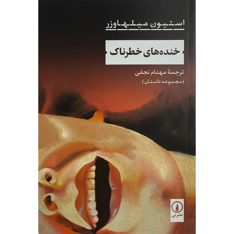 کتاب خنده های خطرناک اثر استيون ميلهاورز ترجمه مهنام نجفی نشر نی 