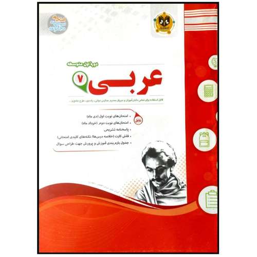 کتاب مجموعه سوالات امتحانی عربی پایه هفتم اثر جمعی از نویسندگان انتشارات اسفندیار