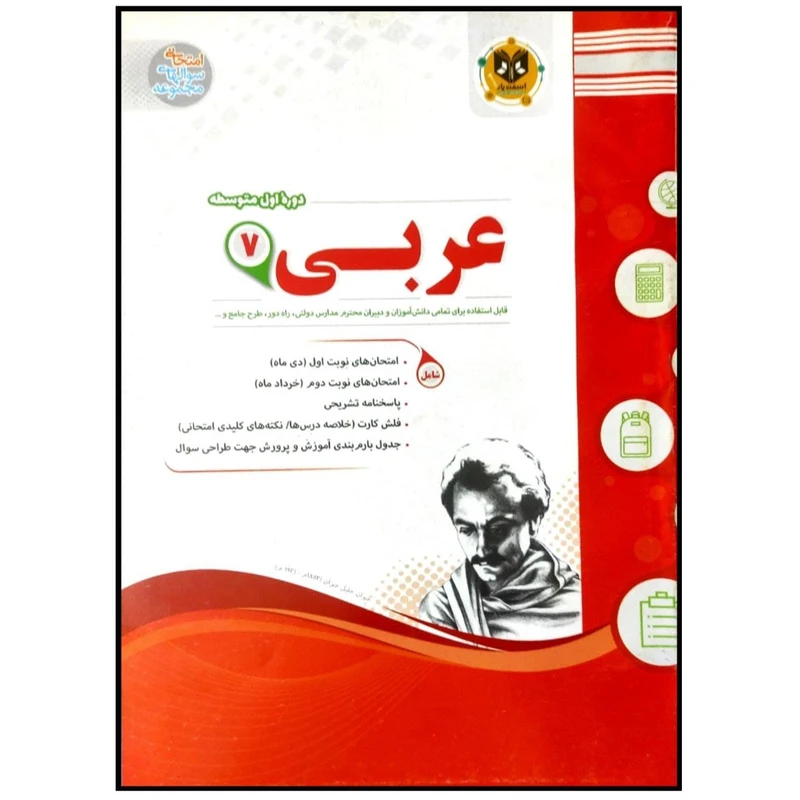 کتاب مجموعه سوالات امتحانی عربی پایه هفتم اثر جمعی از نویسندگان انتشارات اسفندیار