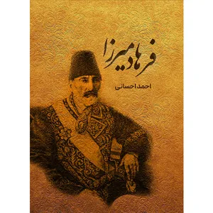 کتاب فرهاد میرزا اثر احمد احسانی نشر مانیان